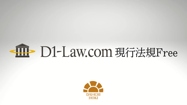 誰でも無料で使える法令情報データベース「D1‐Law.com 現行法規Free」提供開始