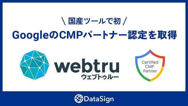 国産ツールで初！データサインの同意管理ツール『webtru』、GoogleのCMPパートナー認定を取得