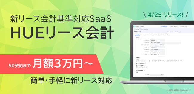 新リース会計基準対応SaaS「HUEリース会計」をリリース　月3万円～の提供で、あらゆる業種の対応を支援