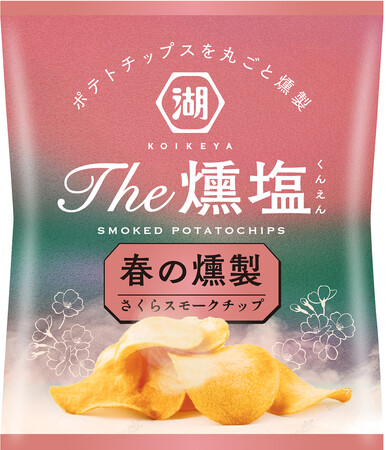 【昨年は発売から9日間で完売！】“さくらチップ”で燻製したポテトチップス 「KOIKEYA The燻塩 春の燻製」 湖池屋オンラインショップにて今年も数量限定発売