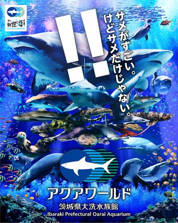 【アクアワールド茨城県大洗水族館】魚たちときらめくゴールデンウィーク 大型連休はアクアワールド・大洗で楽しもう