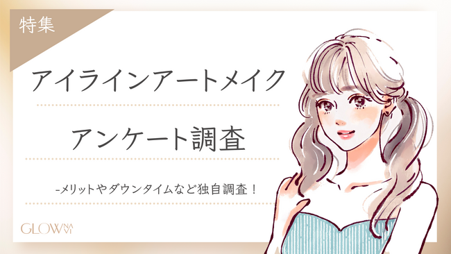 【グロウナビ】【調査レポート】アイラインアートメイクのリアルを徹底調査！214人に聞いたメリット・ダウンタイム・クリニックの選び方とは？