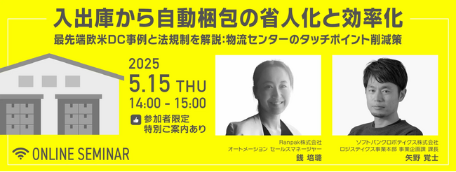 【参加企業募集】法人向け物流自動化オンラインセミナーを5月15日に開催