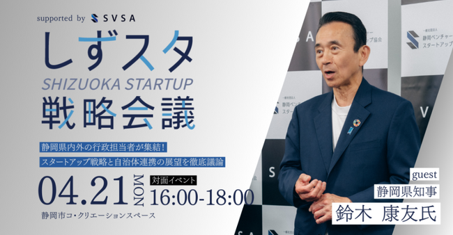 【イベントのご案内】静岡県のスタートアップ戦略を加速させる『しずスタ戦略会議』4月21日(月)に初開催