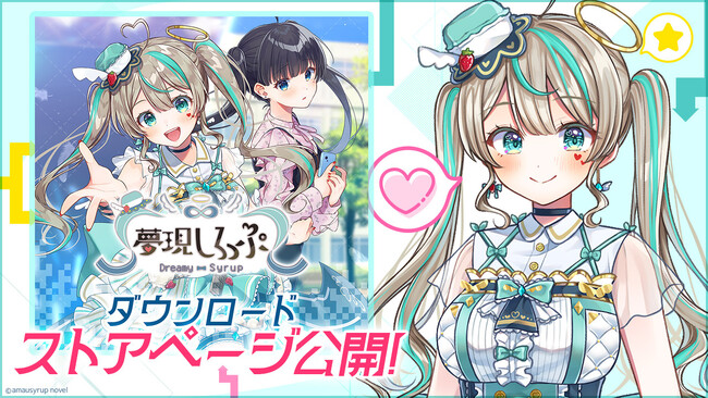 VTuber「天羽しろっぷ」主演ノベルゲーム『夢現しろっぷ - Dreamy Syrup -』来週2025年4月24日（木）の発売にさきがけNintendoSwitchなどのストアページを公開！