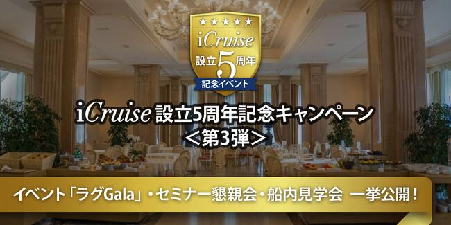 [まだ知らなかったラグジュアリーな旅に出逢う！iCruise設立５周年記念イベント開催]