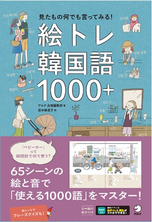 身近な65シーンをイラストと音で学ぶ、トレーニング形式の韓国語単語集『絵トレ韓国語1000＋』、4月17日発売