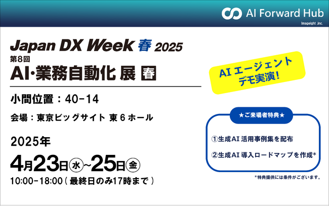 【Japan IT Week 春 2025 出展】AIエージェント活用デモを実演！イマジエイトが東京ビッグサイトに出展！