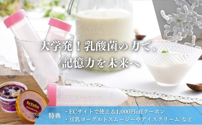【新規ファンド公開】「記憶力と健康寿命」に挑む｜「東海大学発　未来の健康を育む乳酸菌ファンド」