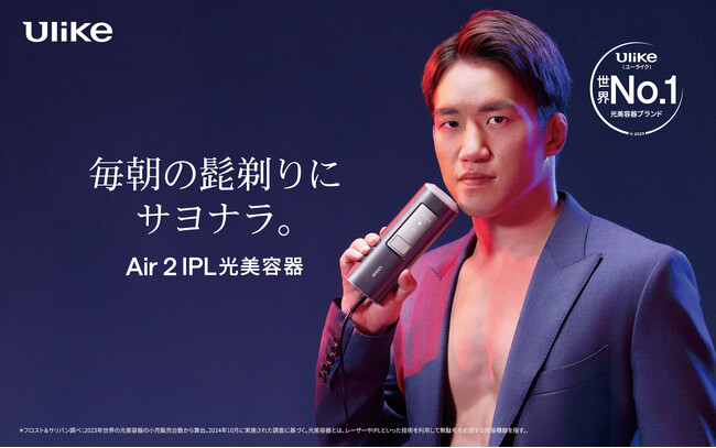 世界No.1(*1)光美容器ブランド「Ulike(ユーライク)」　メンズ用光美容器「Ulike Air 2 IPL光美容器」のイメージモデルに総合格闘家・朝倉海選手が就任！