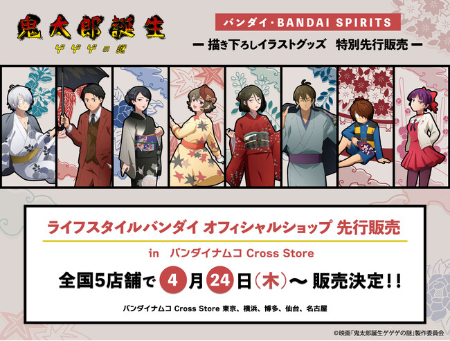 映画『鬼太郎誕生 ゲゲゲの謎』より、ライフスタイルバンダイ限定新規描き下ろしイラストを使用したアイテムが一挙登場！