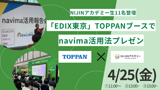 【4/25(金)】日本最大の教育総合展「EDIX東京」TOPPANブースに「NIJINアカデミー」の児童・生徒11名が登壇!―不登校支援で共同研究中の「navima活用法」を語る