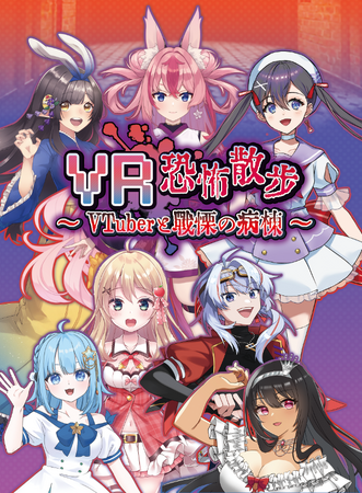 移動式VRホラーアトラクション『VR恐怖散歩～VTuberと戦慄の病棟～』の正式リリースが決定！全国のイベントスペースを巡回予定！