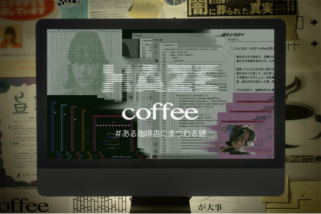 SNS総インプレッション数3,500万超え！話題沸騰の“リアル体験型モキュメンタリー”ゲーム「HAZE coffee＃ある珈琲店にまつわる謎」謎に満ちた仕掛け人とコーヒーの情報を解禁！