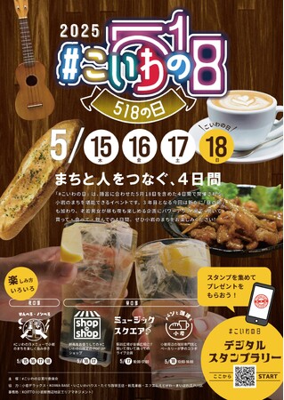 JR小岩駅周辺の72店舗が参加する小岩のまちフェス「＃こいわの日2025」開催！