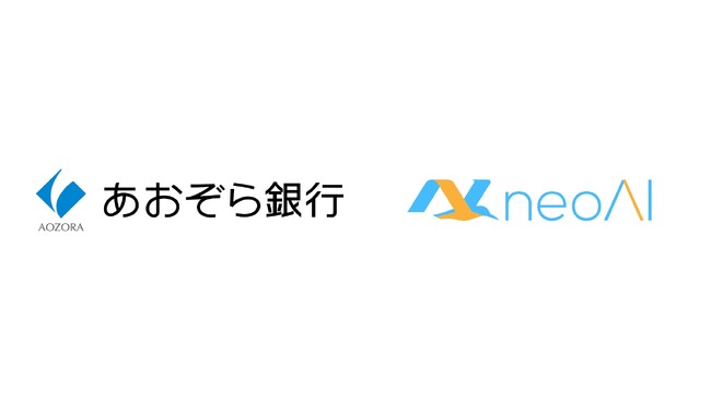 あおぞら銀行 x neoAI オンプレミス型次世代AI基盤構築に向けて、 金融・行内特化LLMを開発