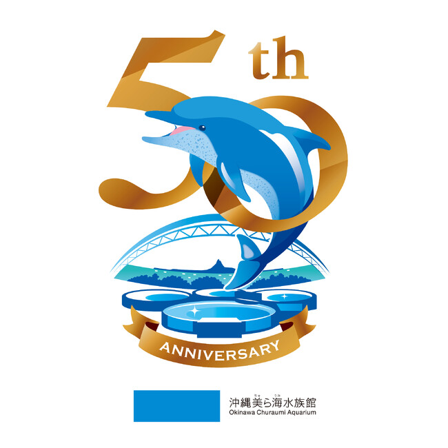 【沖縄美ら海水族館】「オキちゃん」「ムク」飼育50年記念イベントを開催！～未来に繋ぐ、これまでと・これから～