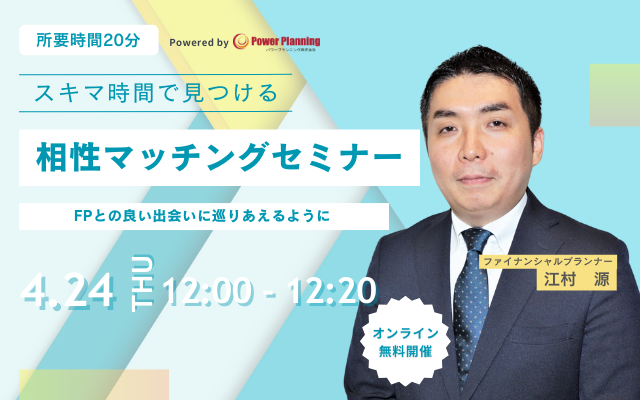 【4月24日 （木）12時】無料マネーセミナーサービス「アットセミナー」がスキマ時間で自分に合ったFPを見つけられるオンラインセミナーを開催！