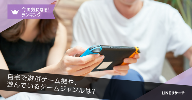 【LINEリサーチ】自宅で遊ぶゲーム機は「Nintendo Switch」、ジャンルは「ロールプレイングゲーム」が人気！男女年代によって違いも