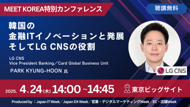 【韓国トップIT企業 登壇決定！】LG CNSが語る韓国の金融ITイノベーションとは