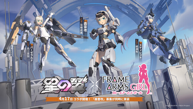 メカ美少女2V2格闘ゲーム『星の翼』にてアニメ『フレームアームズ・ガール』コラボイベント開催中！
