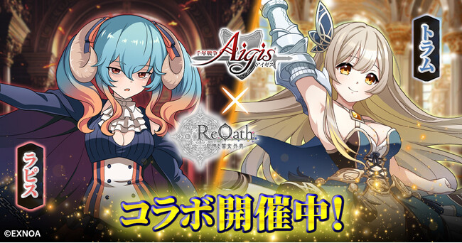 『ReOath-巨神と誓女 外典-』と『千年戦争アイギス』コラボ 開催！コラボ限定誓女「ラピス」「トラム」をGETしよう！