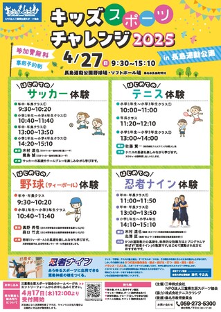 桑名市・長島運動公園で「キッズスポーツチャレンジ2025」を開催！サッカーや野球、忍者ナインが体験できる！！
