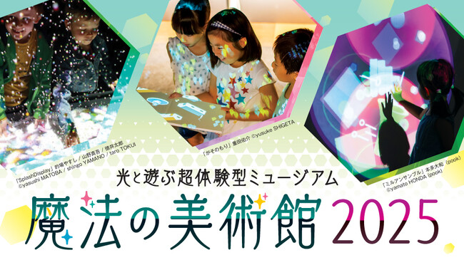 【京都高島屋】新たな作品や京都府初公開のものが数多く登場！「光と遊ぶ超体験型ミュージアム 魔法の美術館2025」を開催！