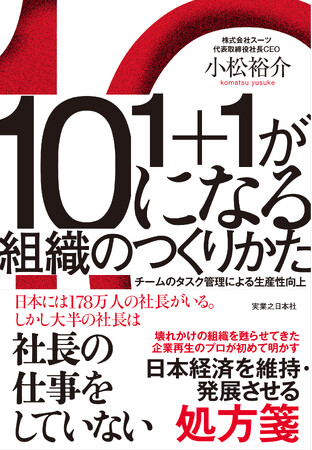 プロ経営者・小松裕介による初著書『1＋1が10になる組織のつくりかた　チームのタスク管理による生産性向上』が5月29日に発売！