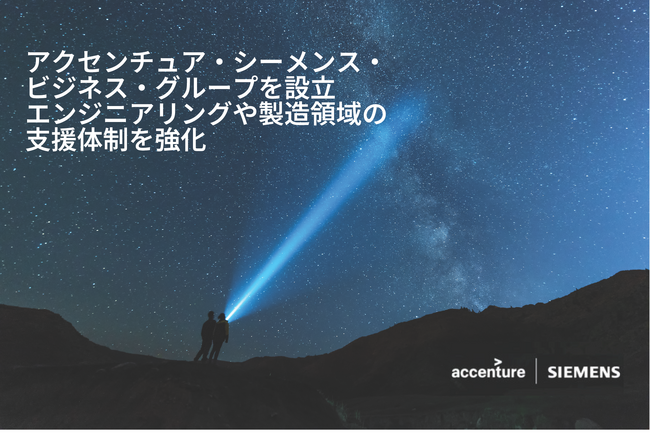 アクセンチュア・シーメンス・ビジネス・グループを設立　エンジニアリングや製造領域の支援体制を強化