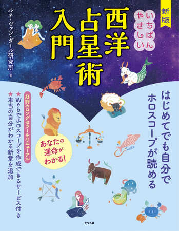好評のロングセラー書籍が、さらにわかりやすく、使いやすくなりました！ 『新版 いちばんやさしい西洋占星術入門』が4月17日に発売！