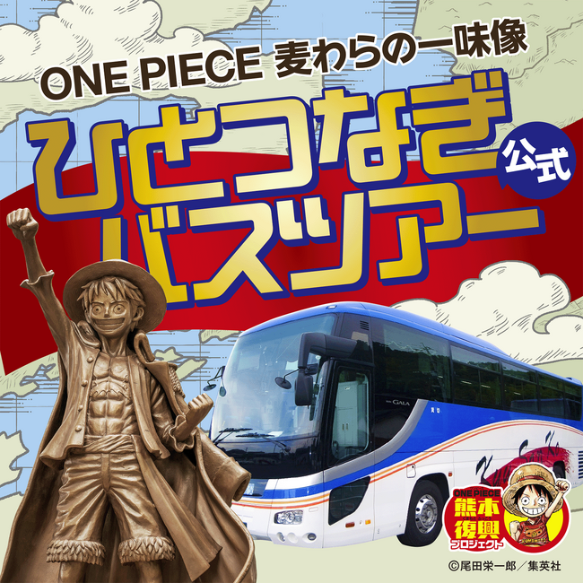 熊本地震から9年。記憶を未来へ繋ぐ。ONE PIECE 麦わらの一味像ひとつなぎバスツアー震災復興への想いを込め出航