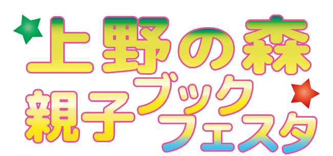 ”日本最大級” 本のイベント『上野の森親子ブックフェスタ』