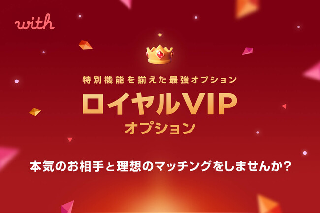 価値観重視の出会いを提供するマッチングアプリ「with」、恋活・婚活の“次の一歩”をサポートする「ロイヤルVIPオプション」が新登場