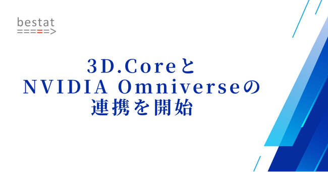 bestat、3D.CoreとNVIDIA Omniverseの連携を開始