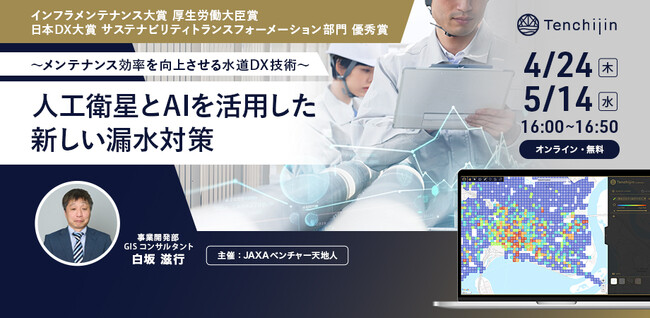 【水道DX戦略セミナー2025】「人工衛星とAIを活用した漏水対策の効果事例」～メンテナンス効率を向上させる水道DX技術～を開催