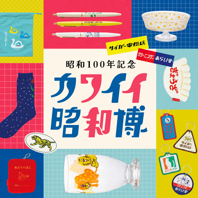 昭和100年を記念した「カワイイ昭和博」がフェリシモにて開催！昭和を感じるどこか懐かしくて新しいレトロな雑貨たちが大集合