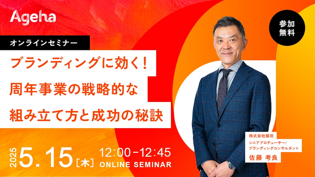 ブランディングに効く！　周年事業の戦略的な組み立て方と成功の秘訣