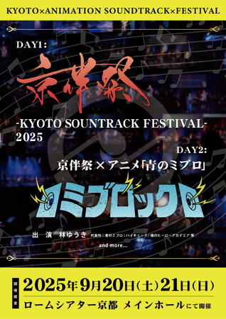 アニメサントラが主役の劇伴音楽フェス『京伴祭 -KYOTO SOUNDTRACK FESTIVAL- 2025』がロームシアター京都にて開催決定！