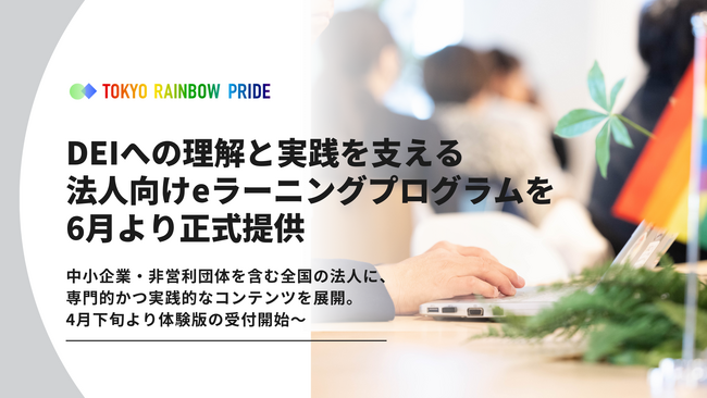 東京レインボープライド、DEIへの理解と実践を支える法人向けeラーニングプログラムを6月より正式提供