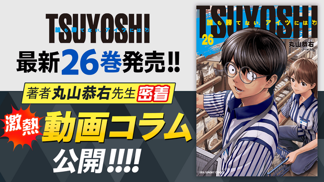著者・丸山恭右先生の動画コラム公開！！『TSUYOSHI 誰も勝てない、アイツには』26巻を含む「サイコミ」最新紙書籍情報！！