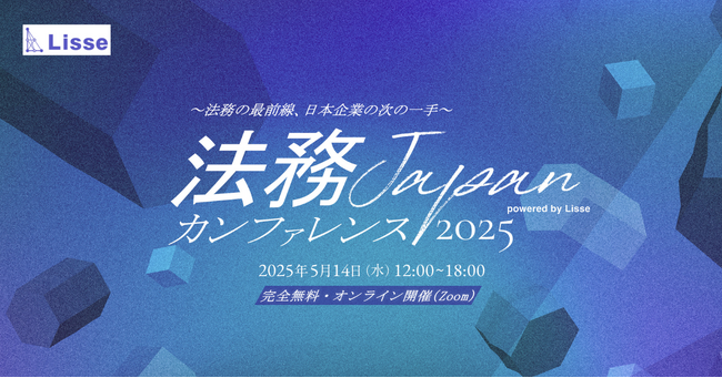 Hubble、「法務JAPANカンファレンス2025」に登壇