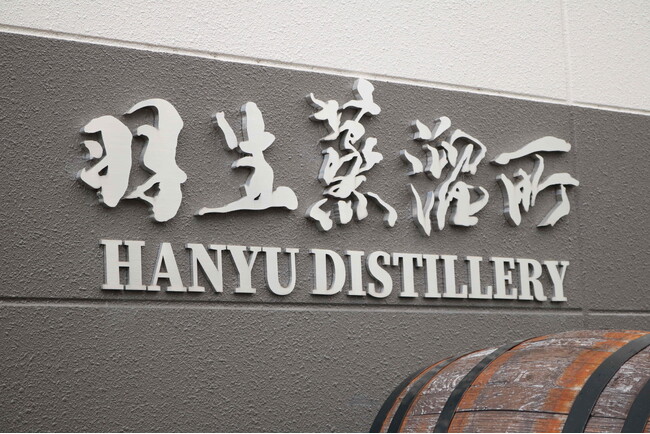 清酒づくり400年の埼玉県羽生市 東亜酒造が羽生蒸溜所ビジターセンターをグランドオープン!見学予約受付開始