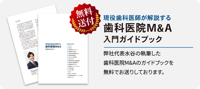 日本初！現役歯科医師が執筆した「歯科医院Ｍ＆Ａ入門ガイドブック」をリリース