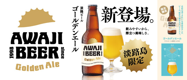 「AWAJI BEER（淡路ビール）の新商品ゴールデンエール発売」淡路ハイウェイオアシス、waSTEP AWAJISHIMAで2025年4月19日（土）先行発売！