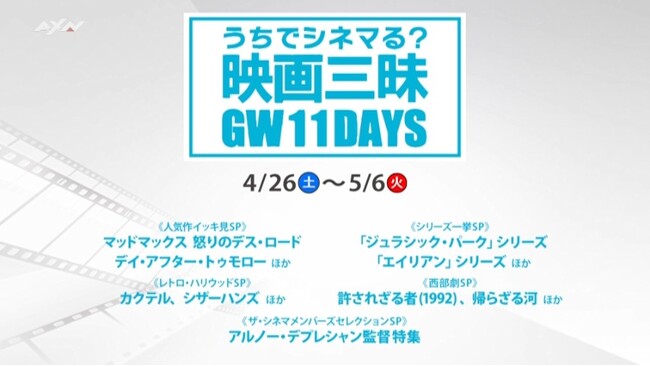 ゴールデンウィークの11日間はザ・シネマ尽くし！特別編成で大特集！うちでシネマる？映画三昧GW11DAYS