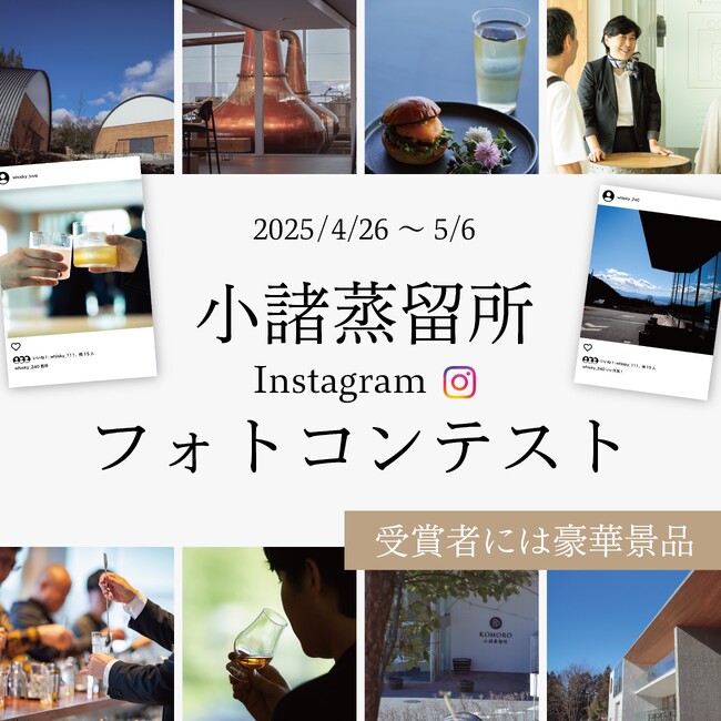 2025年ゴールデンウィーク特別企画 - 小諸蒸留所Instagramフォトコンテスト開催
