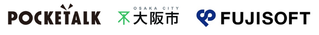 ＜管理コンソールの活用で、全国最大級の自治体導入＞AI通訳機「ポケトークS2」「ポケトーク アナリティクス」が、大阪市で200台導入