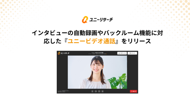 ユニーリサーチ、インタビューの自動録画やバックルーム機能に対応した『ユニービデオ通話』をリリース