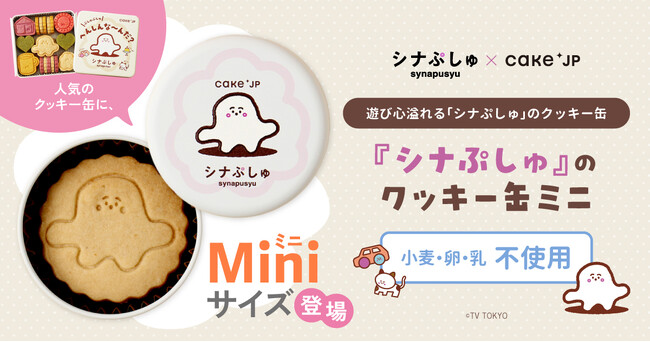 あなあきしかけえほん『ぷしゅぷしゅ へんしんな～んだ？』クッキー缶にミニサイズが登場！4月25日よりCake.jpにて販売開始